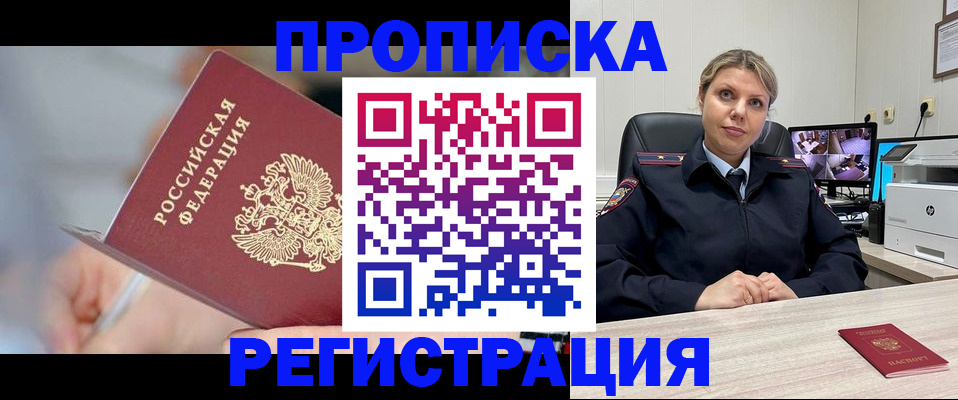 временная прописка в Муравленко